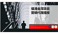 福建省福清县营销方案【pdf】