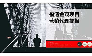 福建省福清县营销方案【pdf】