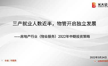 房地产行业（物业服务）2022年中期投资策略：三产就业人数近半，物管开启独立发展.pdf