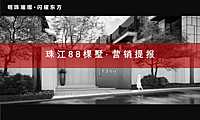 2021珠江88棵墅营销提报方案【pdf】