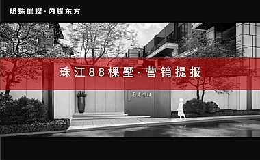 2021珠江88棵墅营销提报方案【pdf】