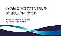 龙湖－营销精英应对意向客户服务关键触点的22种武器【pdf】