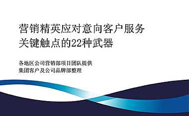 龙湖－营销精英应对意向客户服务关键触点的22种武器【pdf】