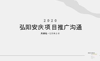 2020.3风新社-弘阳广场年度整合推广方案