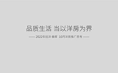 2022洋房项目10月推广思考方案【pdf】