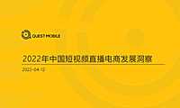 20220412-QuestMobile-电商行业：2022年中国短视频直播电商发展洞察_nowatermark