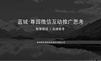 蓝城尊园别墅项目微信互动营销方案【pptx】