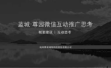 蓝城尊园别墅项目微信互动营销方案【pptx】