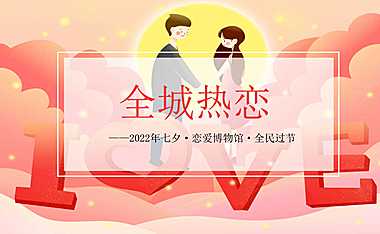 2022情人节主题活动七夕恋爱博物馆暖场活动方案-41P【pdf】