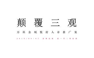 广州万科甜心金域悦府旧改入市整合推广案【pdf】