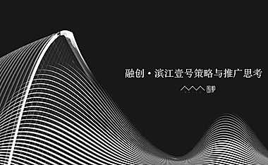 2021融创·滨江壹号推广策略方案【pdf】