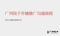 广州院子整合推广执行方案-及时沟通156p【pdf】