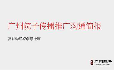 广州院子整合推广执行方案-及时沟通156p【pdf】