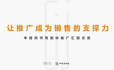 2022住宅项目全年推广策略方案【pdf】