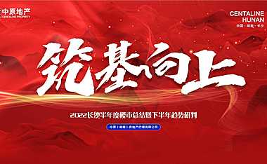 2022半年度长沙楼市总结分析及下半年市场预判【pdf】