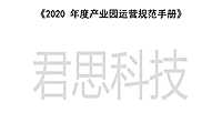 《2020年度产业园运营规范手册》