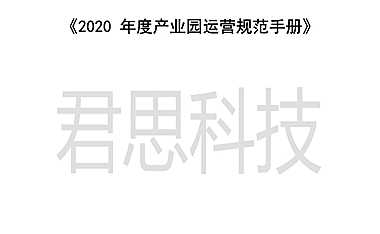 《2020年度产业园运营规范手册》