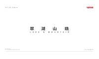 2020年万科烟台翠湖山晓视觉提案.pdf