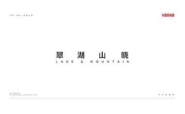 2020年万科烟台翠湖山晓视觉提案.pdf