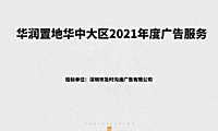 2021及时沟通-华润置地品牌推广195页【pdf】