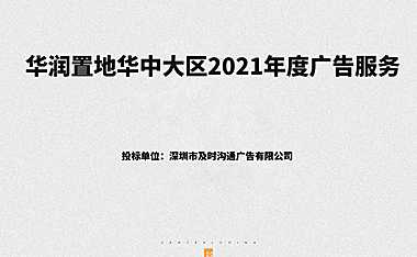 2021及时沟通-华润置地品牌推广195页【pdf】