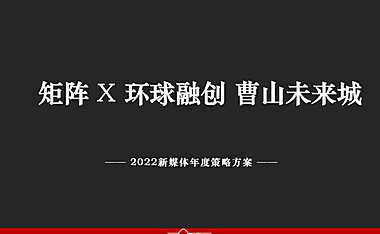 2022矩阵互动-环球曹山未来城2022年度新媒体策略方案【pdf】