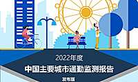 2022年度中国主要城市通勤监测报告-中规院-2022.7-60页【pdf】