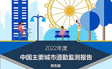2022年度中国主要城市通勤监测报告-中规院-2022.7-60页【pdf】