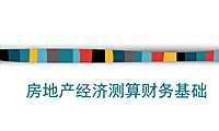 房地产经济测算财务基础（含例题）【pdf】