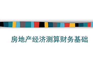 房地产经济测算财务基础（含例题）【pdf】