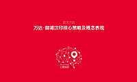 万达御湖汉印核心策略及整合推广案【pdf】