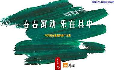 华润时光里营销推广活动方案【pdf】