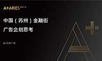 中国苏州金融街广告策略案【pdf】