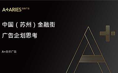 中国苏州金融街广告策略案【pdf】