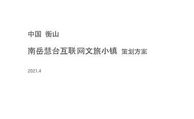 2021中国南岳慧台互联网文旅小镇策划方案