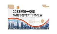 2022年第一季度高州市房地产市场报告