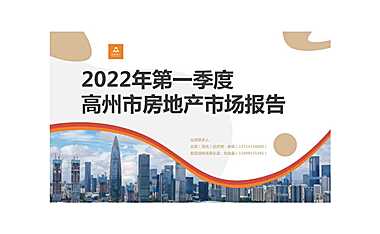 2022年第一季度高州市房地产市场报告