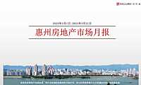 克而瑞2023年03月惠州房地产市场月报【pdf】