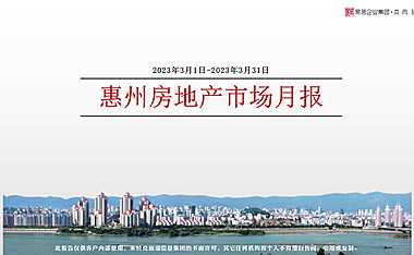 克而瑞2023年03月惠州房地产市场月报【pdf】