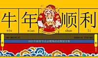 2021新春线上“牛年顺利”活动合集