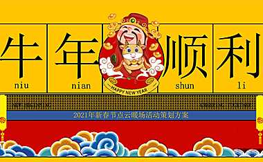 2021新春线上“牛年顺利”活动合集