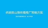 卓越御山海传播推广策略方案【pdf】