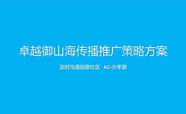 卓越御山海传播推广策略方案【pdf】