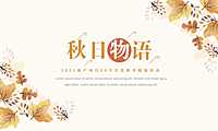 2021地产项目10月月度暖场（秋日物语主题）活动策划方案-71P【pdf】