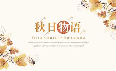 2021地产项目10月月度暖场（秋日物语主题）活动策划方案-71P【pdf】