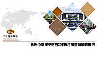 株洲中梁建宁檀府项目9月份营销策略报告【pdf】