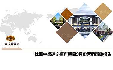 株洲中梁建宁檀府项目9月份营销策略报告【pdf】