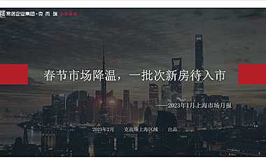 克而瑞2023年01月上海房地产市场研究月报【pdf】