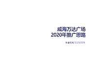 2020年威海万达广场推广思路