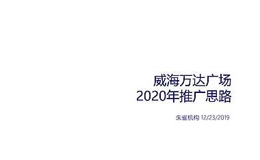 2020年威海万达广场推广思路